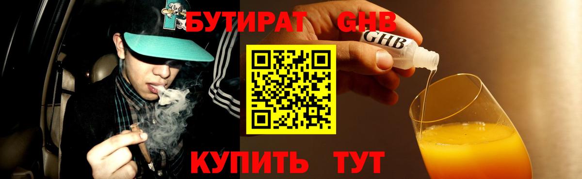 БУТИРАТ  Вход с VPN  Дивногорск  Бутират 1.4BDO 