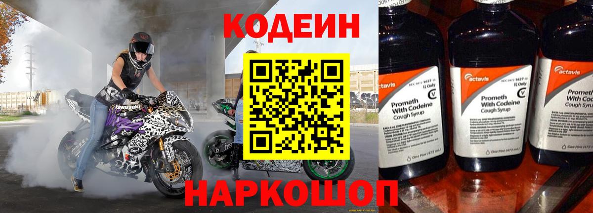 Кодеин Purple Drank  Дивногорск 